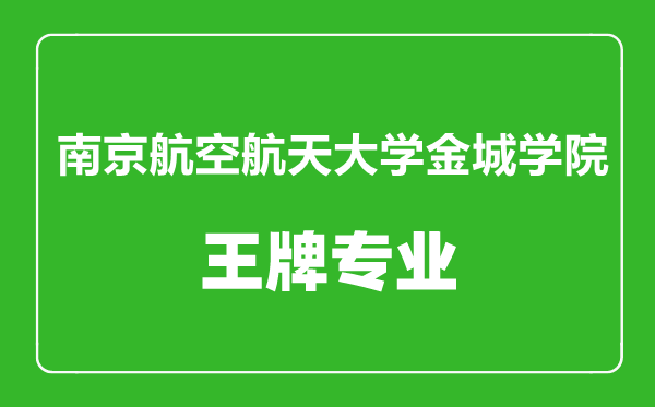南京航空航天大學金城學院王牌專業有哪些,南京航空航天大學金城學院最好的專業是什么