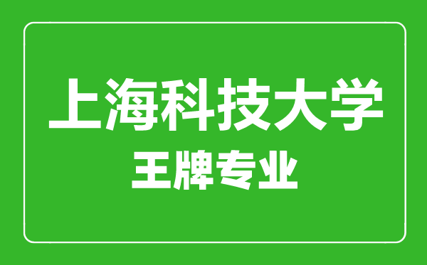 上海科技大學王牌專業有哪些,上海科技大學最好的專業是什么