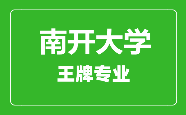 南開大學王牌專業有哪些,南開大學最好的專業是什么