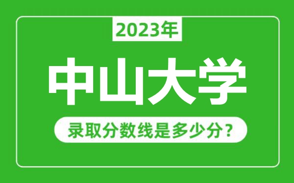 中山大學2023年錄取分數線是多少分(含2021-2022歷年)