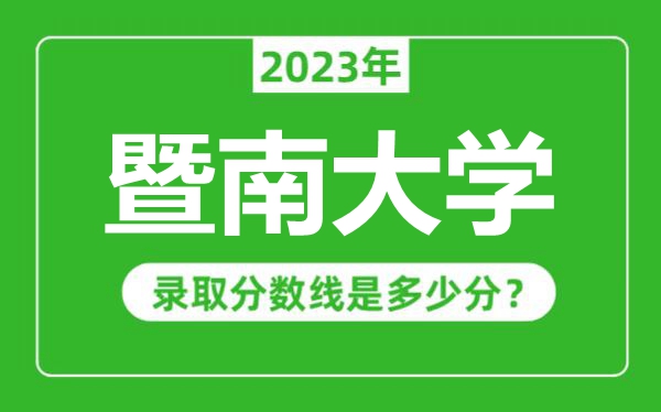 暨南大學2023年錄取分數線是多少分(含2021-2022歷年)