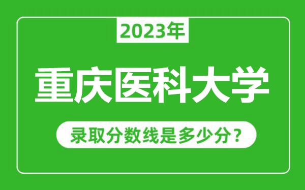 重慶醫科大學2023年錄取分數線是多少分(含2021-2022歷年)