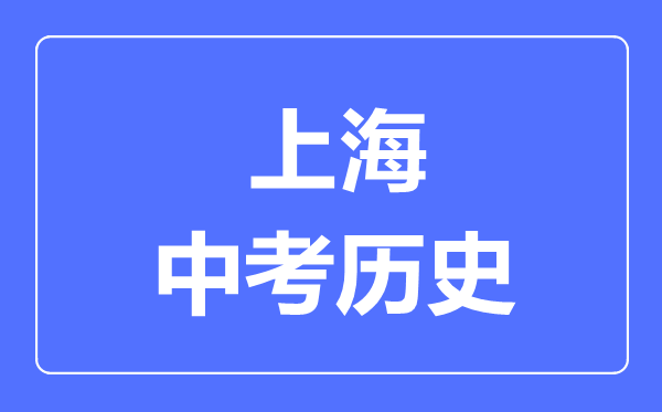 上海市中考?xì)v史滿分是多少分,考試時(shí)間多長