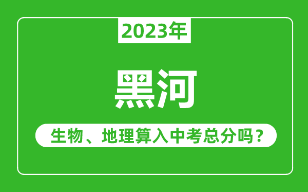 黑河市中考生物地理算入中考總分嗎?