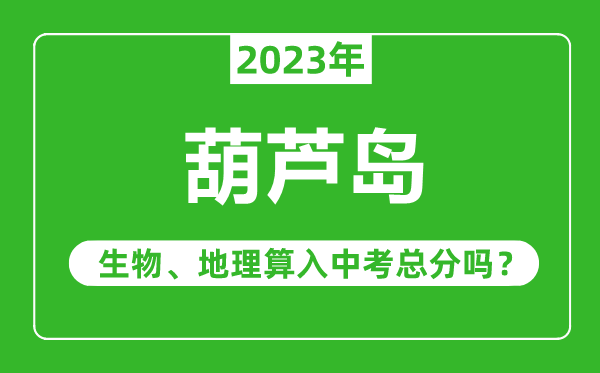 伊春市中考生物地理算入中考總分嗎?