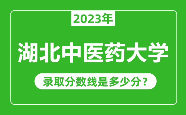 湖北中醫藥大學2023年錄取分數線是多少分(含2021-2022歷年)