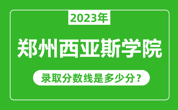 鄭州西亞斯學(xué)院2023年錄取分數(shù)線是多少分(含2021-2022歷年)