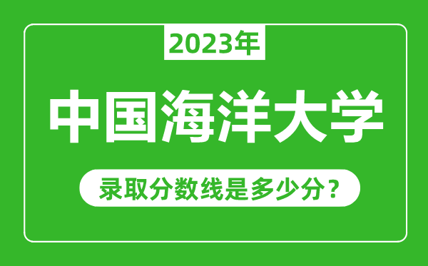 中國海洋大學2023年錄取分數線是多少分(含2021-2022歷年)