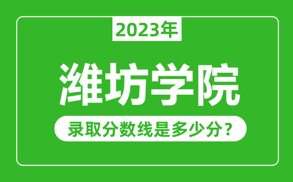 濰坊學院2023年錄取分數線是多少分(含2021-2022歷年)