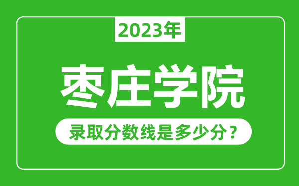 棗莊學院2023年錄取分數線是多少分(含2021-2022歷年)