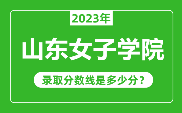 山東女子學院2023年錄取分數線是多少分(含2021-2022歷年)