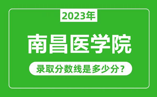 南昌醫學院2023年錄取分數線是多少分(含2021-2022歷年)