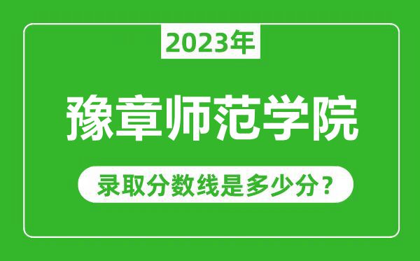 豫章師范學院2023年錄取分數線是多少分(含2021-2022歷年)