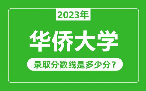 華僑大學2023年錄取分數線是多少分(含2021-2022歷年)