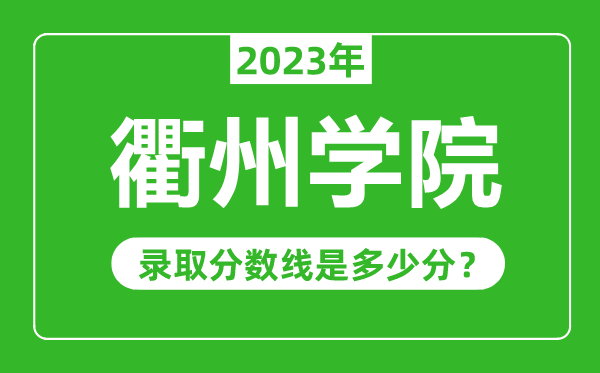 衢州學院2023年錄取分數線是多少分(含2021-2022歷年)