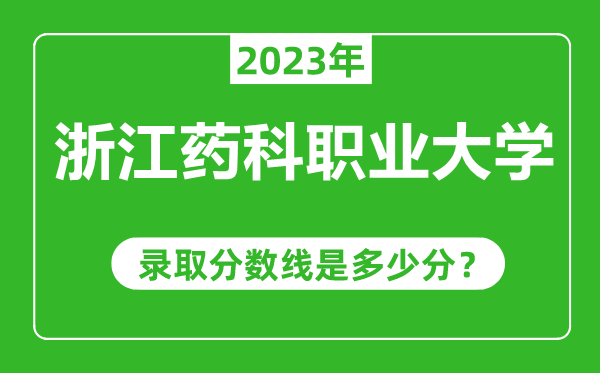 浙江藥科職業(yè)大學2023年錄取分數線是多少分(含2021-2022歷年)