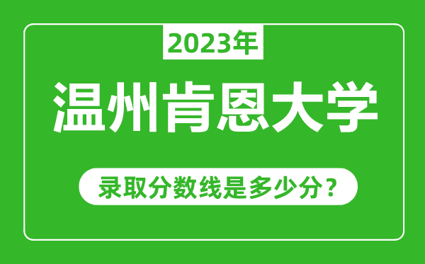 溫州肯恩大學2023年錄取分數線是多少分(含2021-2022歷年)