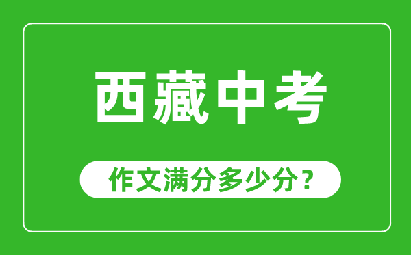 西藏中考作文滿分多少分,西藏中考作文評分標準及評分細則