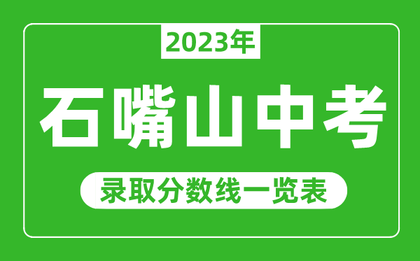 2023年石嘴山中考錄取分數線,石嘴山市各高中錄取分數線一覽表