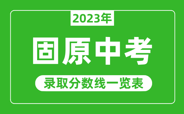 2023年固原中考錄取分數線,固原市各高中錄取分數線一覽表
