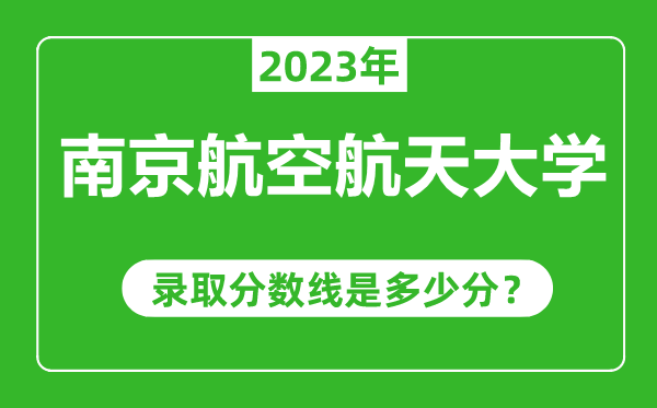 南京航空航天大學2023年錄取分數(shù)線是多少分(含2021-2022歷年)
