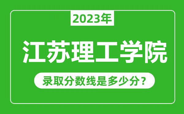 江蘇理工學院2023年錄取分數(shù)線是多少分(含2021-2022歷年)