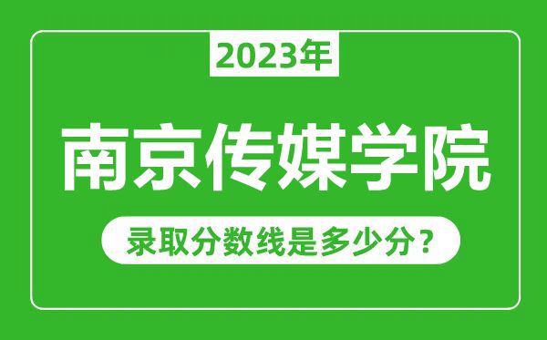 南京傳媒學院2023年錄取分數線是多少分(含2021-2022歷年)