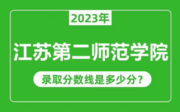 江蘇第二師范學院2023年錄取分數線是多少分(含2021-2022歷年)
