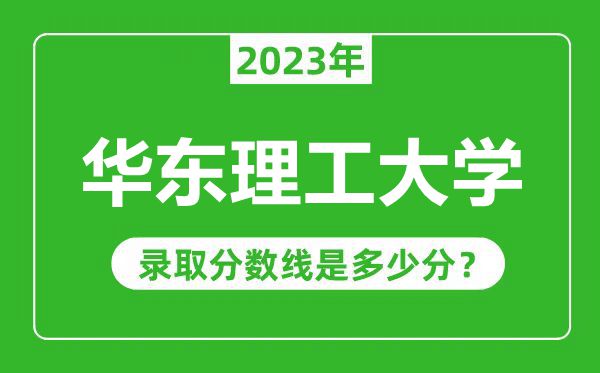 華東理工大學2023年錄取分數線是多少分(含2021-2022歷年)