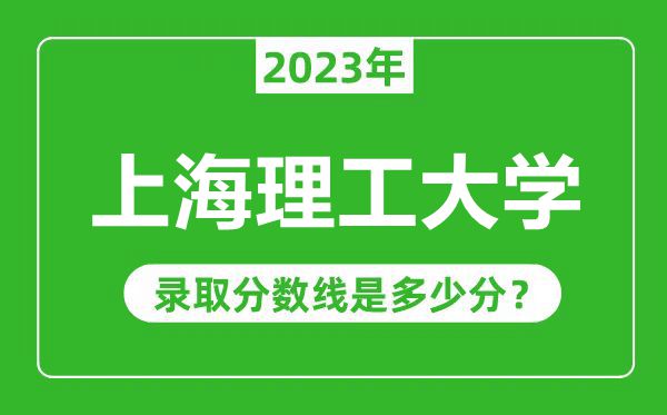 上海理工大學2023年錄取分數線是多少分(含2021-2022歷年)