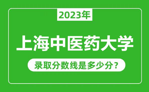 上海中醫藥大學2023年錄取分數線是多少分(含2021-2022歷年)