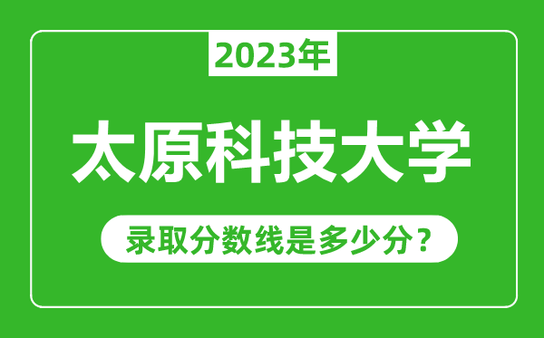 太原科技大學2023年錄取分數線是多少分(含2021-2022歷年)