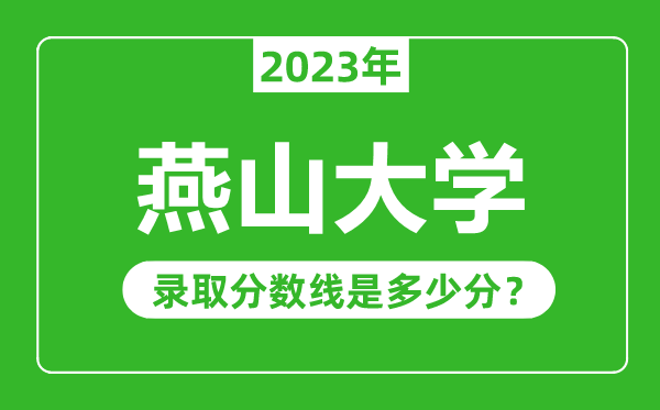 燕山大學2023年錄取分數線是多少分(含2021-2022歷年)