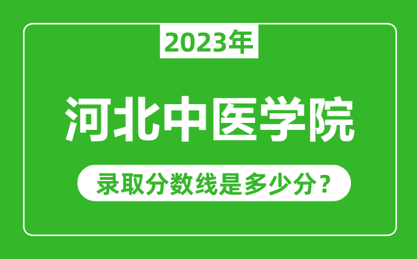 河北中醫學院2023年錄取分數線是多少分(含2021-2022歷年)
