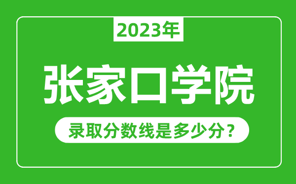 張家口學院2023年錄取分數線是多少分(含2021-2022歷年)
