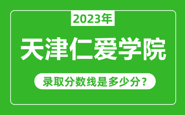 天津仁愛學院2023年錄取分數線是多少分(含2021-2022歷年)
