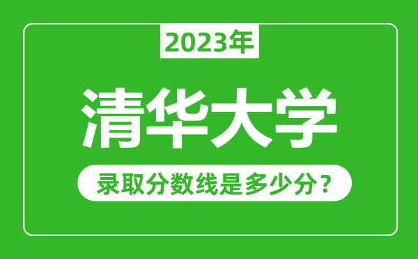 清華大學2023年錄取分數線是多少分(含2021-2022歷年)