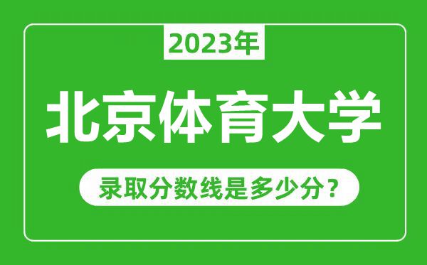 北京體育大學2023年錄取分數線是多少分(含2021-2022歷年)