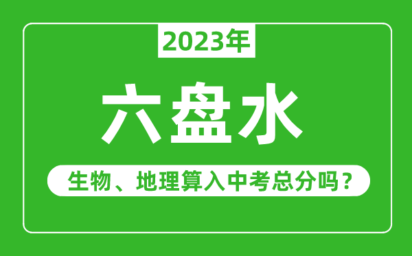 六盤水市中考生物地理算入中考總分嗎?