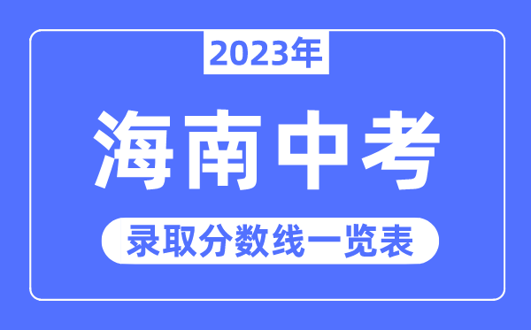 2023年海南中考錄取分數線,海南省各高中錄取分數線一覽表