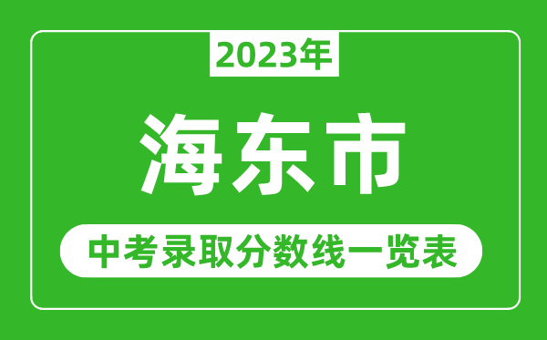 2023年海東中考錄取分數線,海東市各高中錄取分數線一覽表