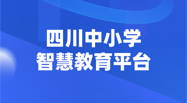 四川中小學智慧教育平臺官網登陸入口