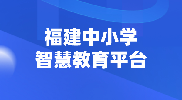 福建中小學智慧教育平臺官網登陸入口