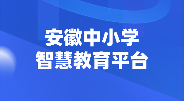安徽中小學智慧教育平臺官網(wǎng)登陸入口