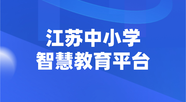 江蘇中小學智慧教育平臺官網登陸入口