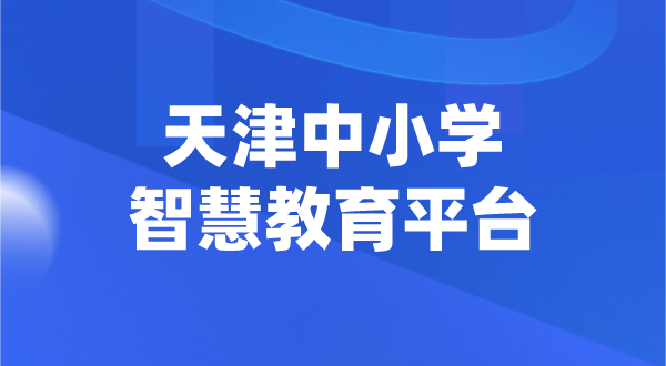 天津中小學智慧教育平臺官網登陸入口