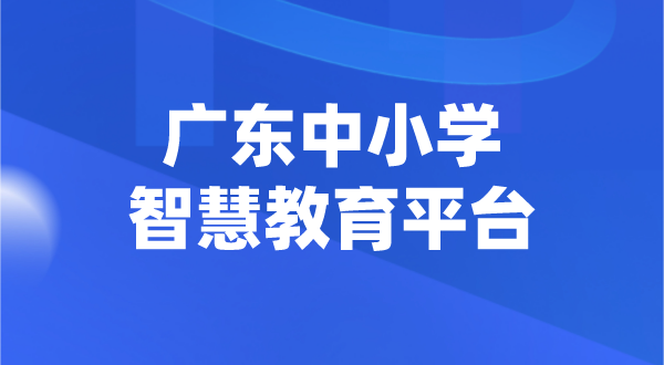 廣東中小學智慧教育平臺官網登陸入口