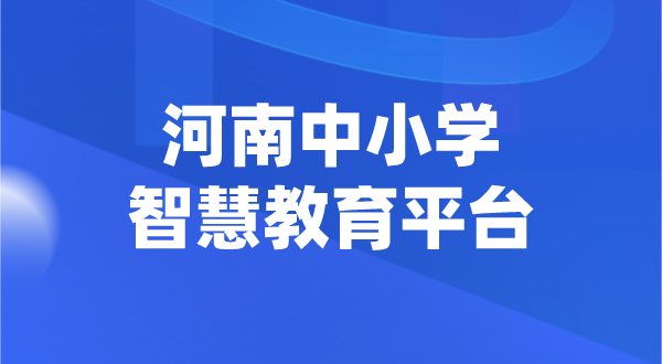 河南中小學智慧教育平臺官網登陸入口