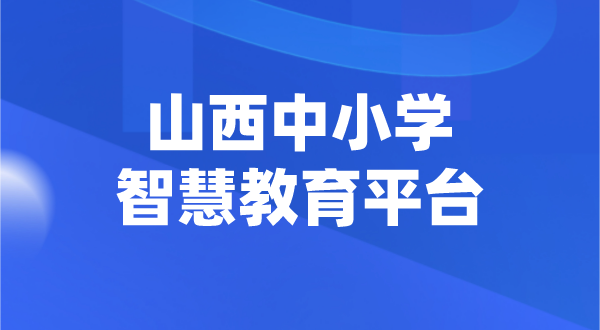 山西中小學智慧教育平臺官網登陸入口