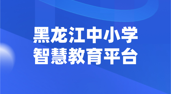 黑龍江中小學智慧教育平臺官網登陸入口